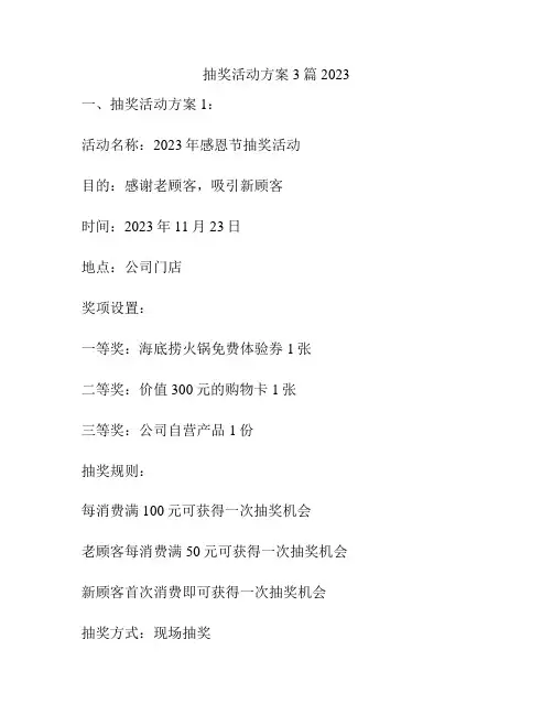 抽奖活动方案3篇2023