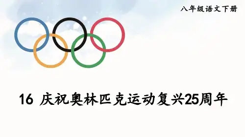 《庆祝奥林匹克运动复兴25周年》PPT课件【精美版】