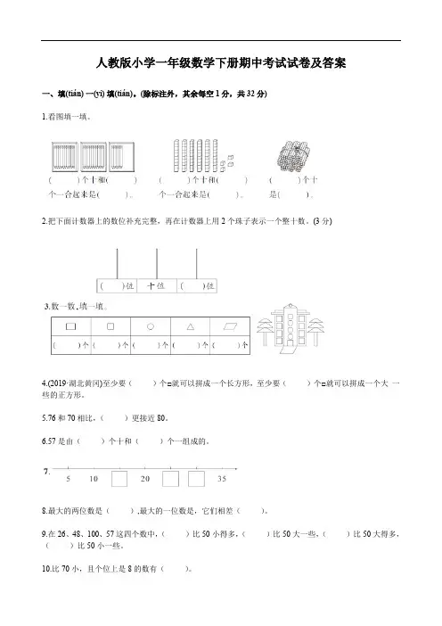 人教版小学一年级数学下册期中考试试卷及答案