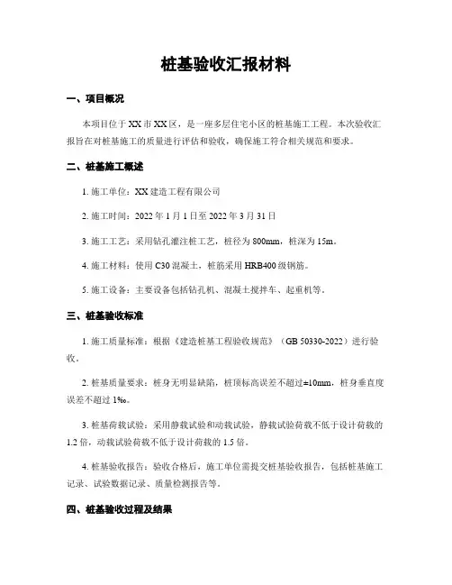 桩基验收汇报材料