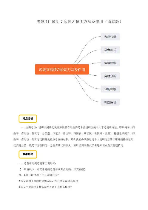 专题11 说明文阅读之说明方法及作用(原卷版)备战2020年中考语文巧夺高分技法之现代文阅读