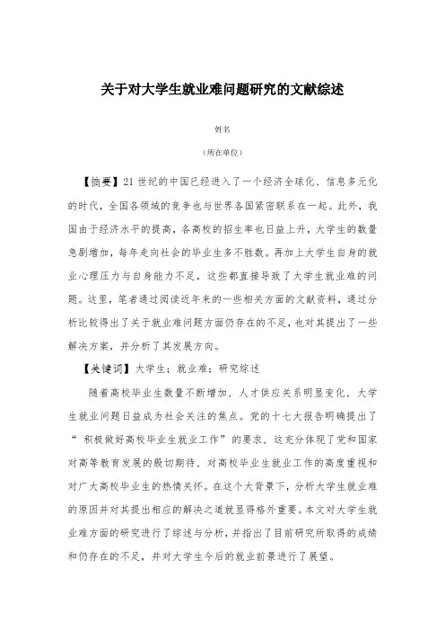 关于大学生就业难的文献综述