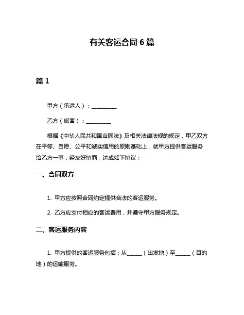 有关客运合同6篇