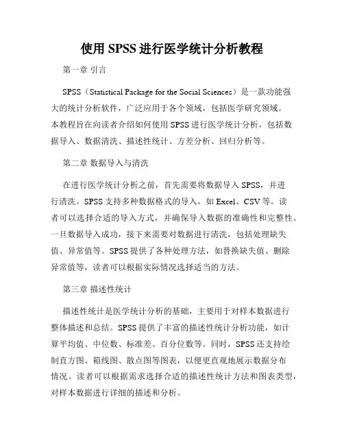 使用SPSS进行医学统计分析教程