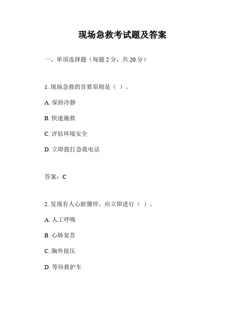 现场急救考试题及答案