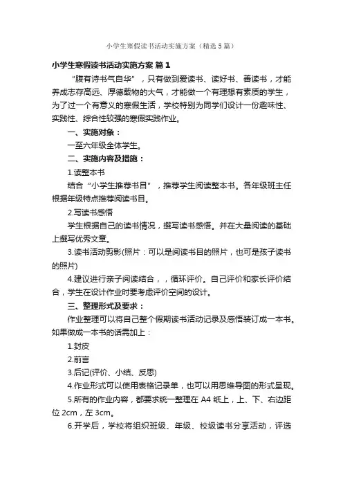 小学生寒假读书活动实施方案（精选5篇）