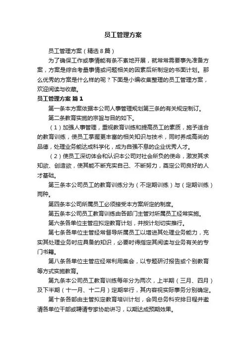 员工管理方案（精选8篇）