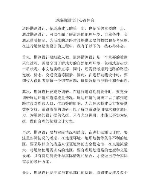 道路勘测设计心得体会