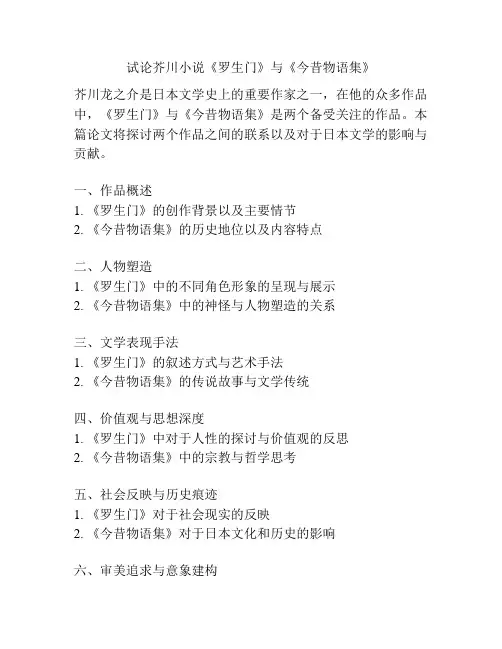 试论芥川小说《罗生门》与《今昔物语集》
