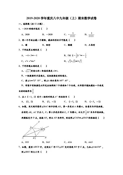 2019-2020学年重庆八中九年级上学期期末数学试卷 (解析版)