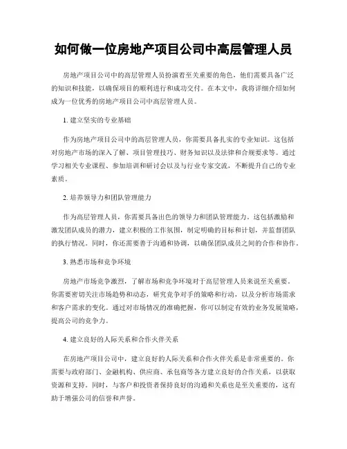如何做一名房地产项目公司中高层管理人员