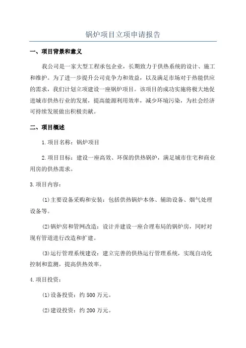 锅炉项目立项申请报告