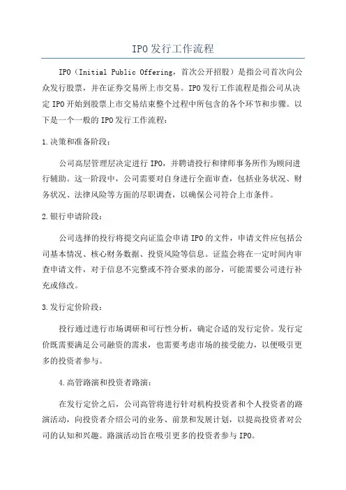 IPO发行工作流程