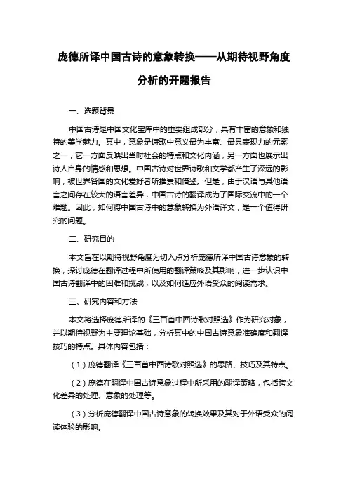 庞德所译中国古诗的意象转换——从期待视野角度分析的开题报告