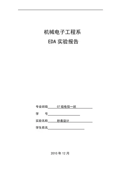 EDA实验报告（秒表设计）