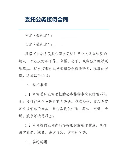 委托公务接待合同