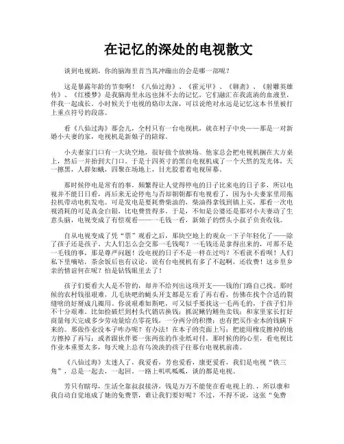 在记忆的深处的电视散文