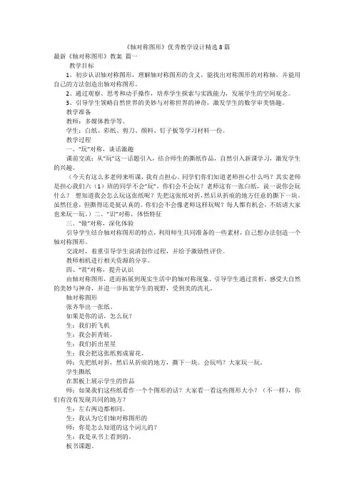 《轴对称图形》优秀教学设计精选8篇