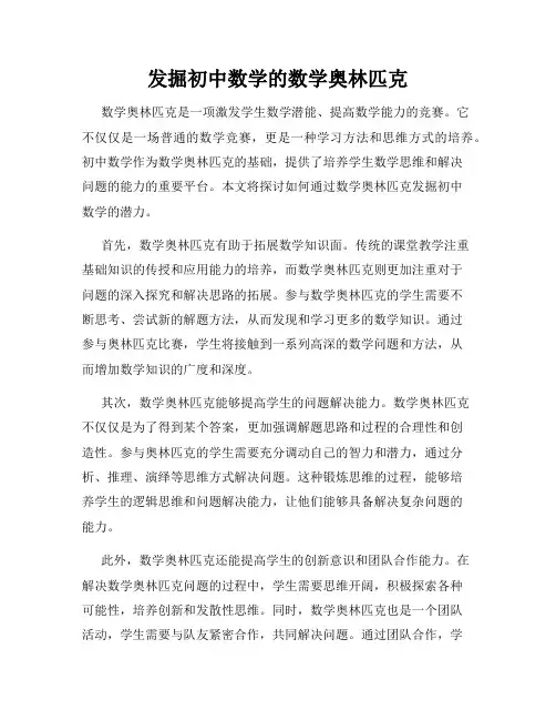 发掘初中数学的数学奥林匹克
