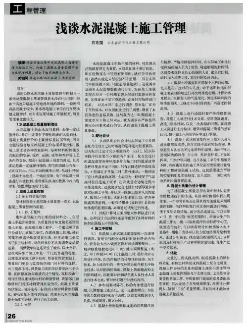 浅谈水泥混凝土施工管理