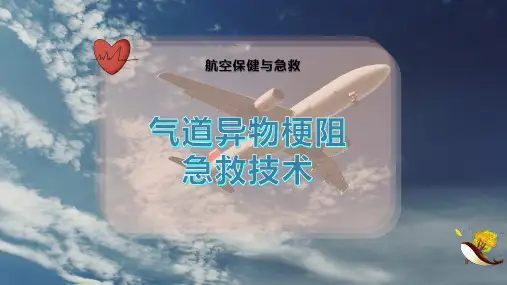 气道异物梗阻急救技术