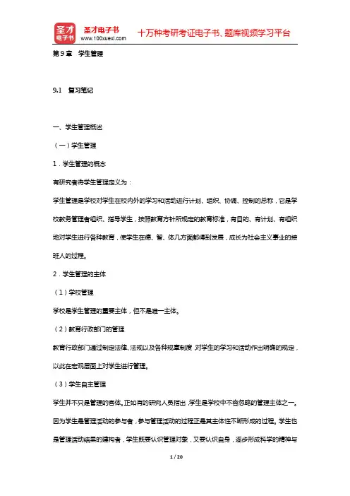 吴志宏《新编教育管理学》课(章)后习题详细分析和解答(第9章 学生管理)【圣才出品】