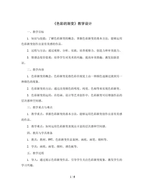 6课《色彩的渐变》(教学设计)人教版(2012)美术四年级下册