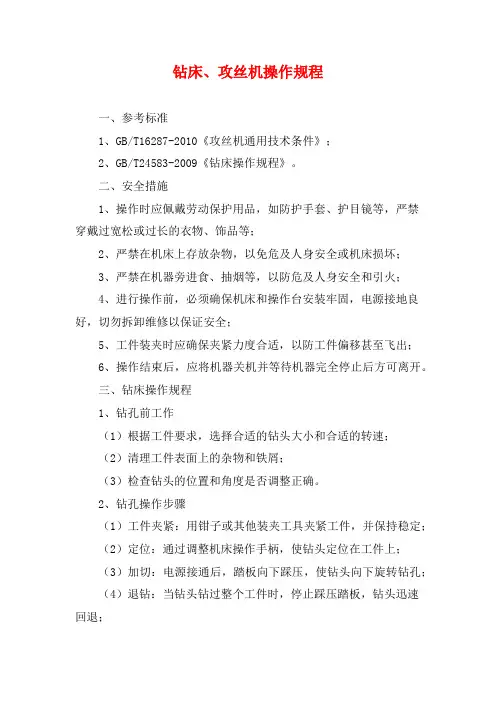 钻床、攻丝机操作规程