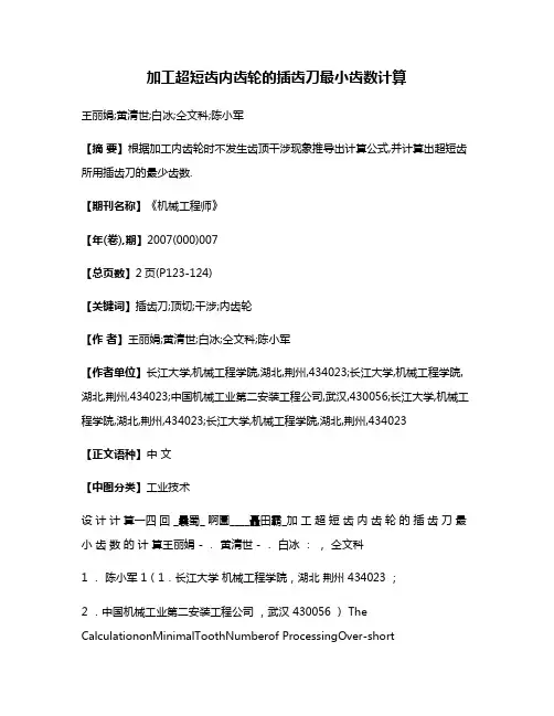 加工超短齿内齿轮的插齿刀最小齿数计算