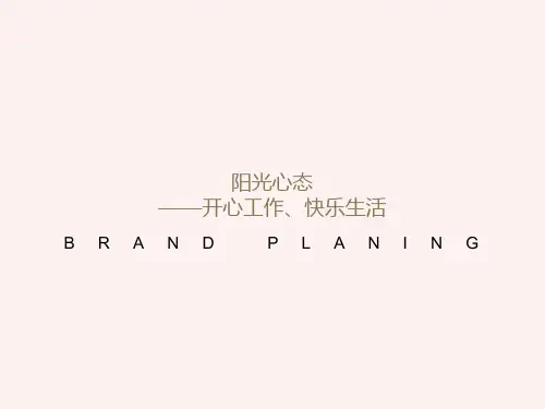 阳光心态-开心工作、快乐生活