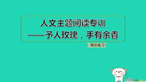 福建省2024二年级语文下册第二单元人文主题阅读专训课件新人教版