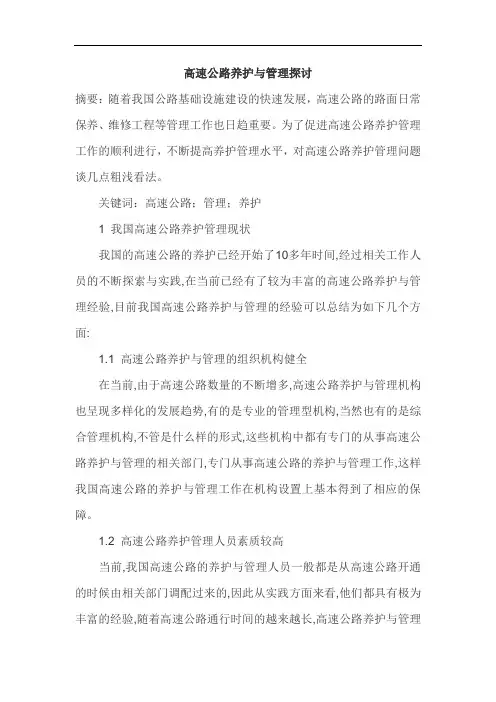 高速公路养护论文高速公路养护管理论文