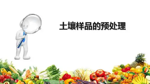 土壤环境监测 土壤样品的预处理