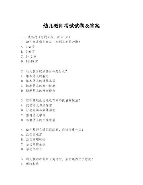 幼儿教师考试试卷及答案
