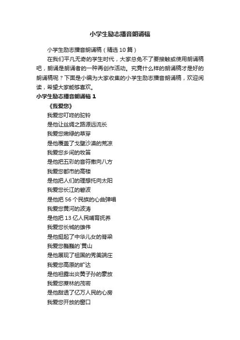 小学生励志播音朗诵稿（精选10篇）