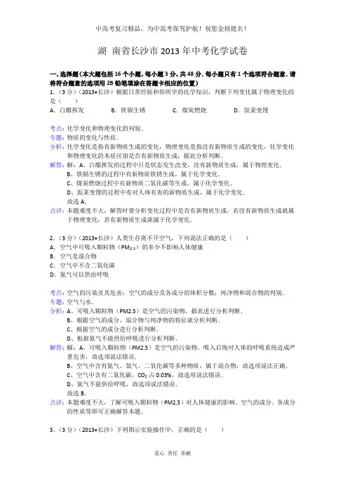湖南省长沙市2013年中考化学试题(word版,含解析)