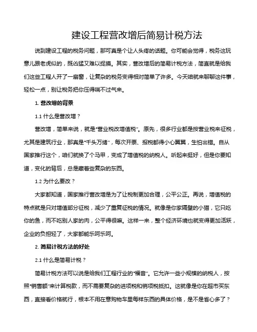 建设工程营改增后简易计税方法