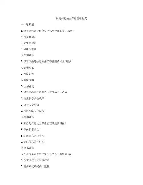 试题信息安全保密管理制度