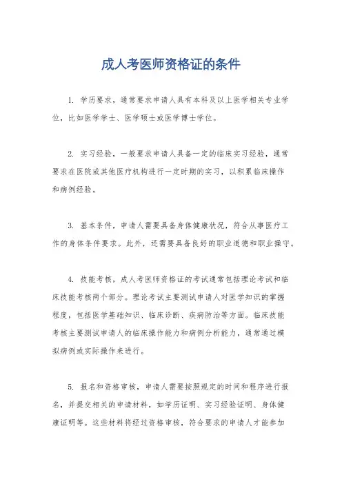 成人考医师资格证的条件