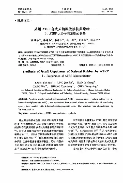 采用ATRP合成天然橡胶接枝共聚物——Ⅰ. ATRP大分子引发剂的制备