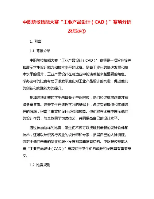 中职院校技能大赛“工业产品设计(CAD)”赛项分析及启示①