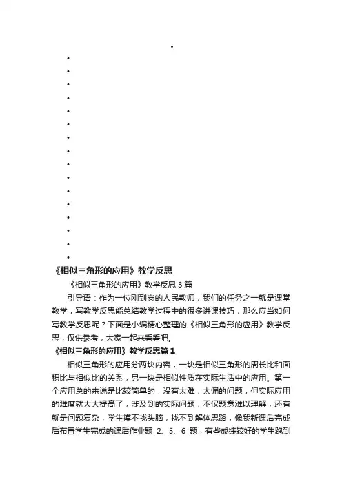 《相似三角形的应用》教学反思3篇