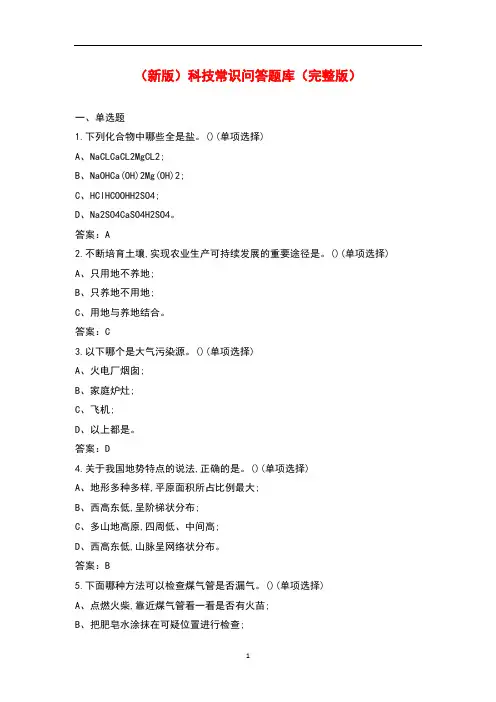 (新版)科技常识问答题库及答案