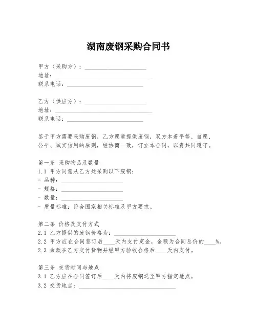 湖南废钢采购合同书