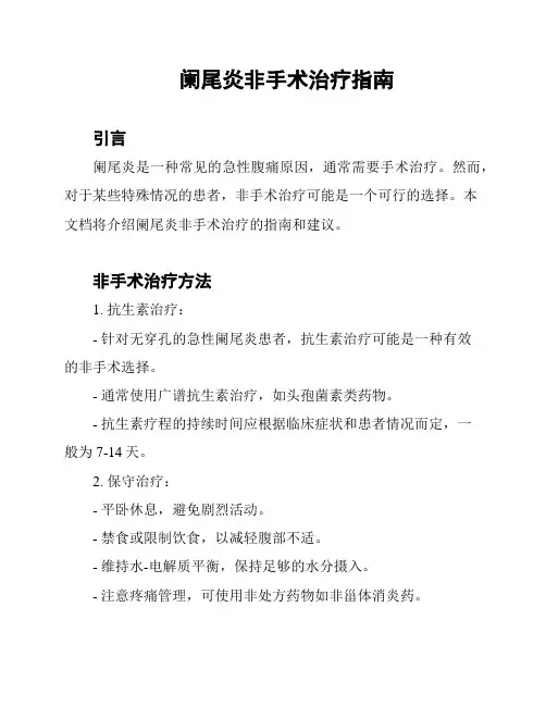 阑尾炎非手术治疗指南