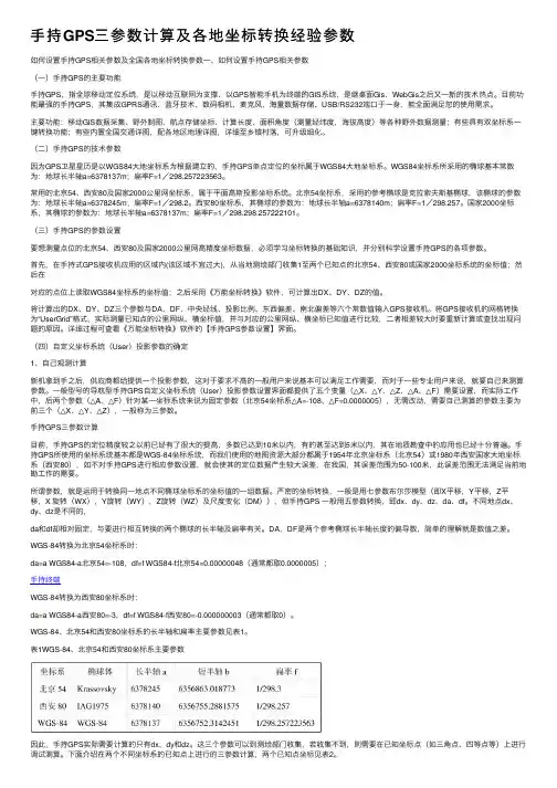 手持GPS三参数计算及各地坐标转换经验参数