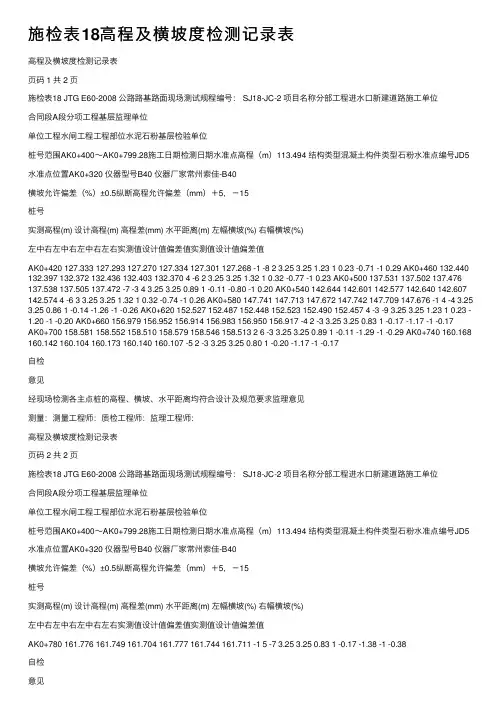 施检表18高程及横坡度检测记录表