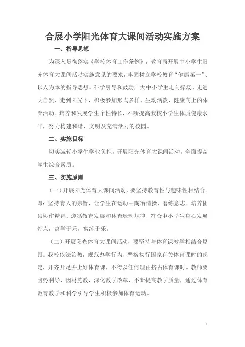 2013阳光体育大课间活动方案