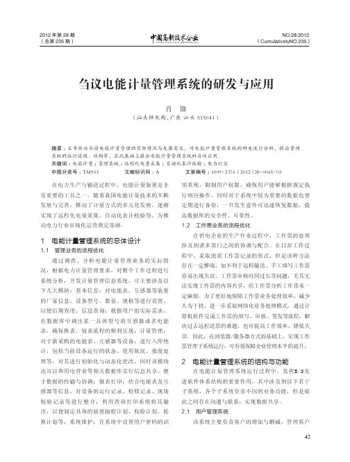 刍议电能计量管理系统的研发与应用