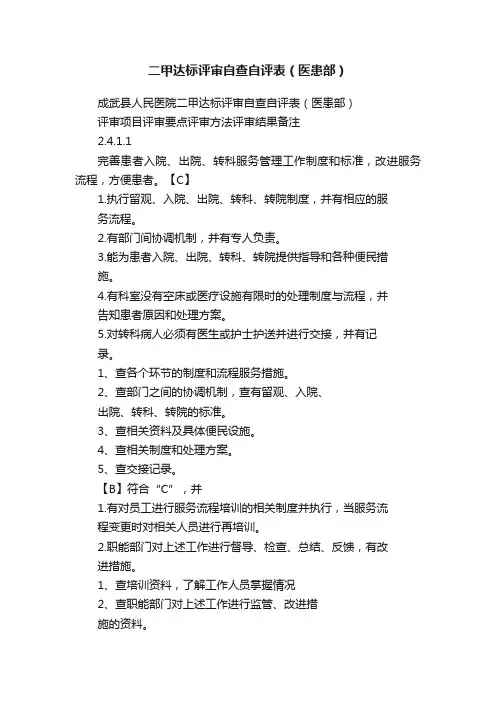 二甲达标评审自查自评表（医患部）